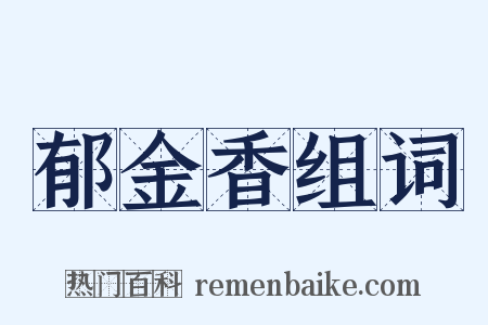 郁金香组词是什么意思的图片